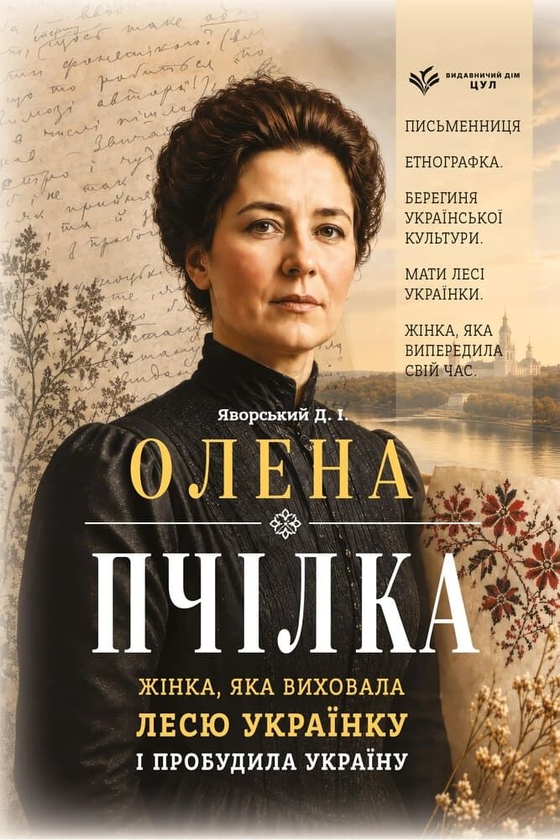 Paper book «Olena Pchilka. The woman who raised Lesya Ukrainka and awakened Ukraine», author Dmytro Yavorskyi - фото №1