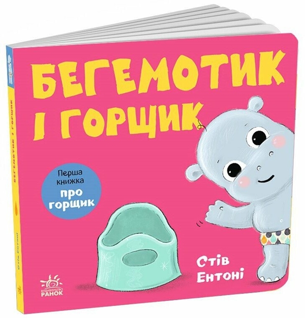 Паперова книга «Бегемотик і горщик», автор Стів Ентоні - фото №1