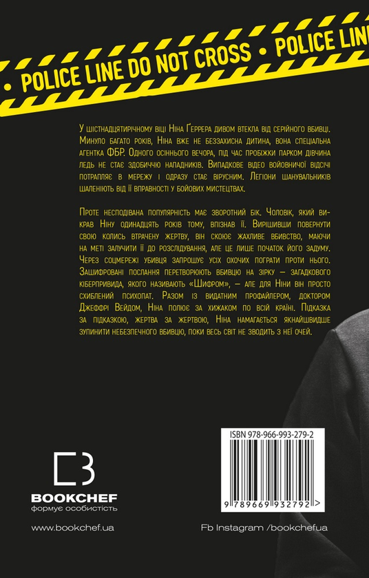 Паперова книга «Шифр», автор Ізабелла Мальдонадо - фото №1