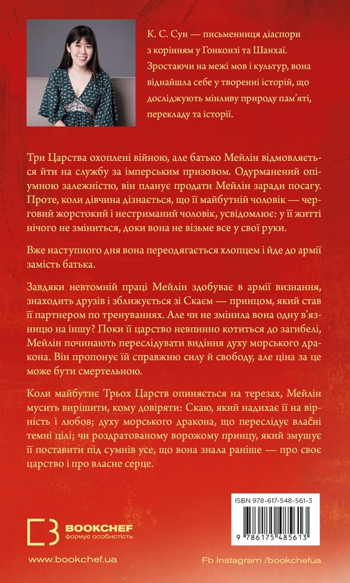 Бумажная книга «Дух дракона. Книга 1. Ніч закінчується вогнем», автор К. С. Сун - фото №1