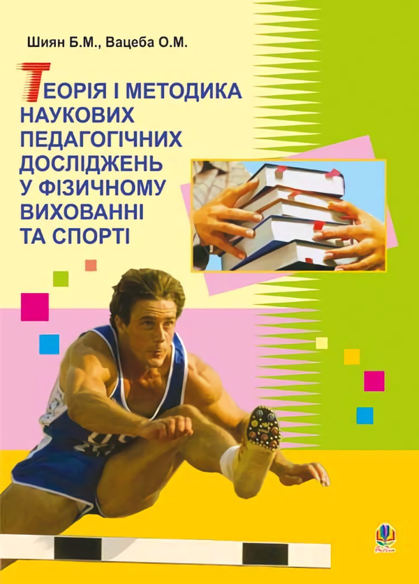 Книга Теорія і методика наукових педагогічних досліджень...