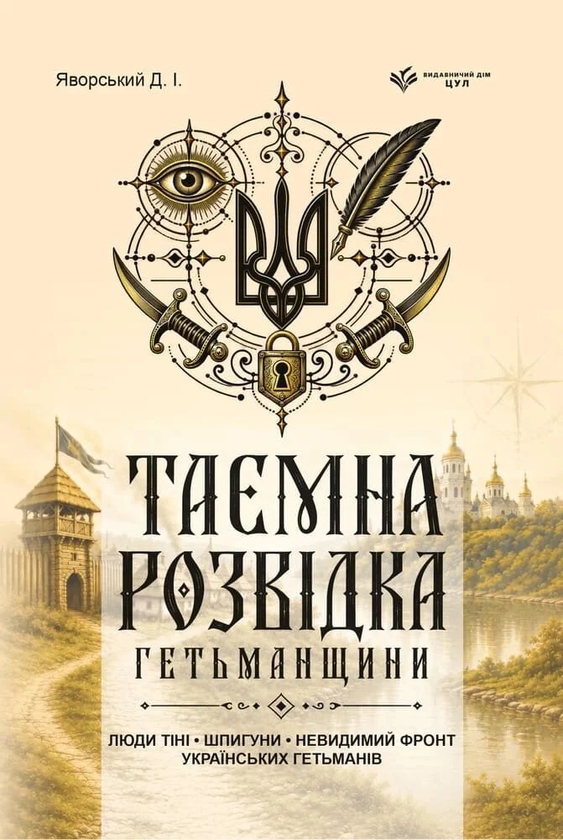 Paper book «The Secret Intelligence Service of the Hetmanate», author Dmytro Yavorskyi - фото №1
