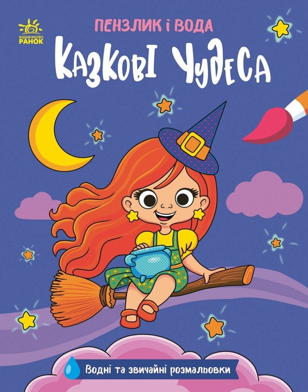 Книга Пензлик і вода. Казкові чудеса
