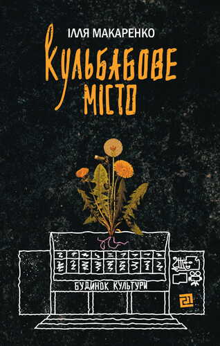 Бумажная книга «Кульбабове місто», автор Илья Макаренко - фото №1