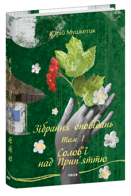 Паперова книга «Зібрання оповідань. Том 1. Солов'ї над Прип'яттю», автор Юрій Мушкетик - фото №1