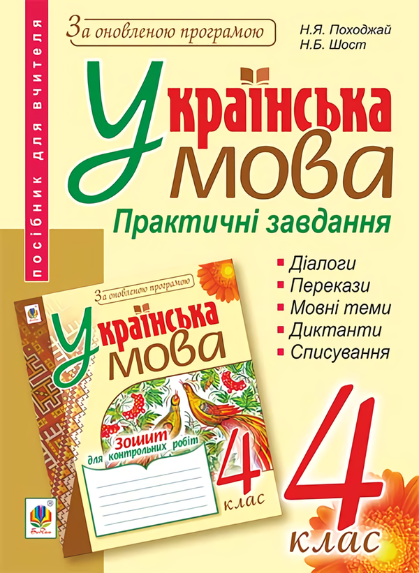 Книга Українська мова. Практичні завдання. 4 клас