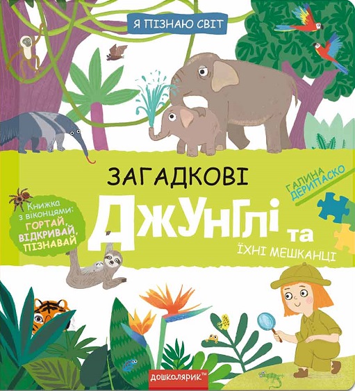 Бумажная книга «Загадкові джунглі та їхні мешканці», автор Галина Дерипаско - фото №1