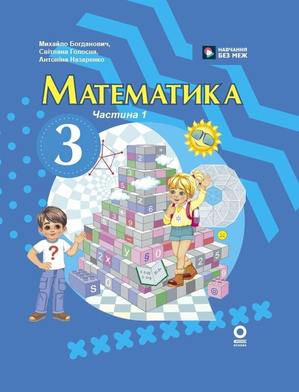 Математика. 3 клас. У 2 частинах. Частина 1