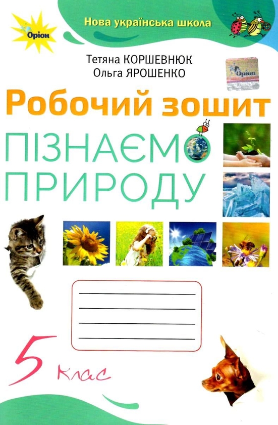 [object Object] «Пізнаємо природу. 5 клас. Робочий зошит», авторів Тетяна Коршевнюк, Ольга Ярошенко - фото №1