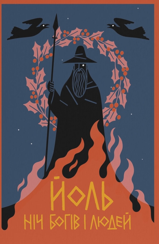Бумажная книга «Йоль. Ніч богів і людей», авторов Виталий Кривонос, Виталий Щепанский, Нил Ефферсон - фото №1