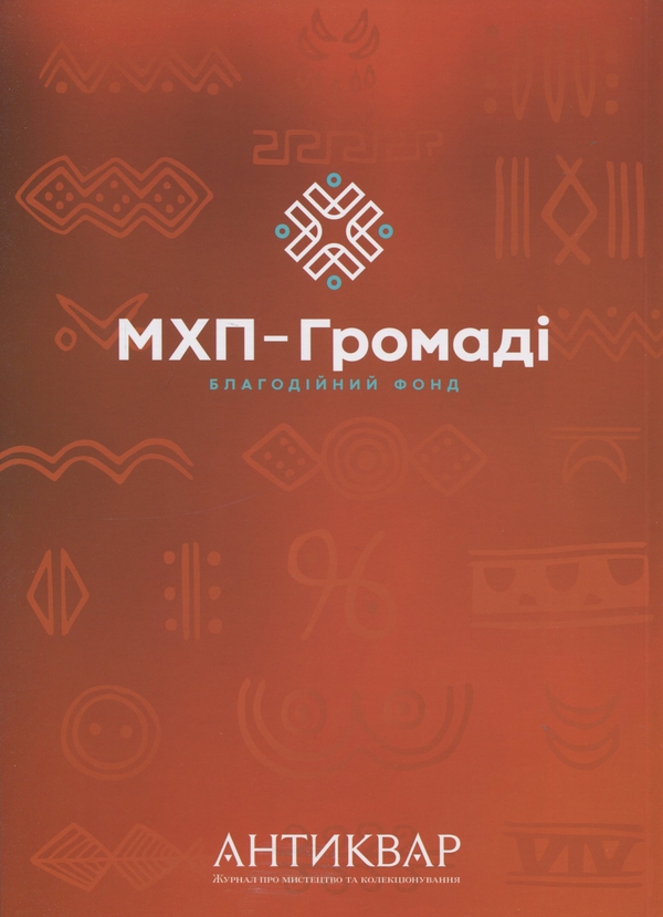 Паперова книга «Журнал Антиквар. Випуск № 5 (144), 2025. Україна. Світ Трипілля» - фото №1