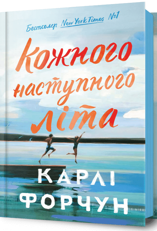 Бумажная книга «Кожного наступного літа», автор Карли Форчун - фото №1