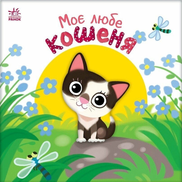 Бумажная книга «Моє любе кошеня», автор Ирина Солнышко - фото №1