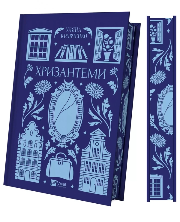 Бумажная книга «Хризантеми», автор Уляна Кравченко - фото №1
