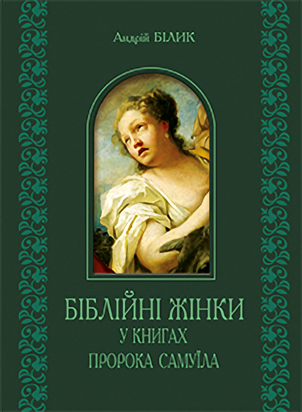 Книга Біблійні жінки в книгах пророка Самуїла