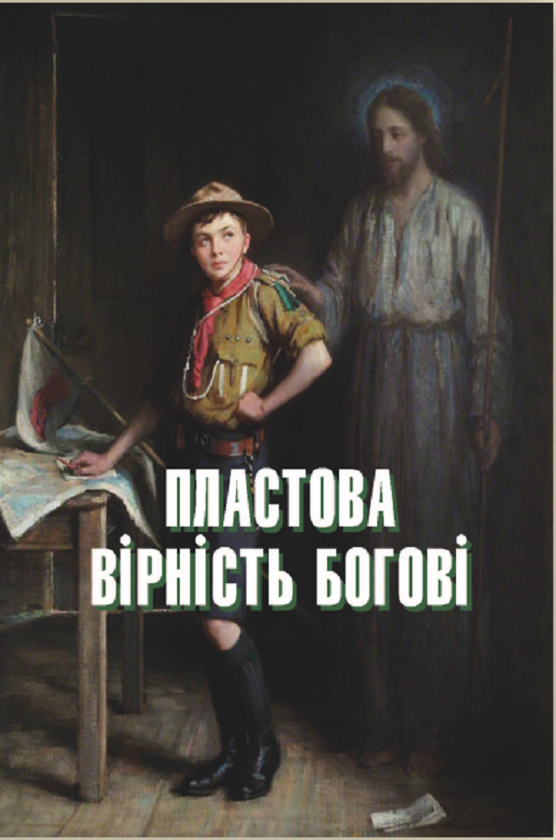 Бумажная книга «Пластова вірність Богові» - фото №1