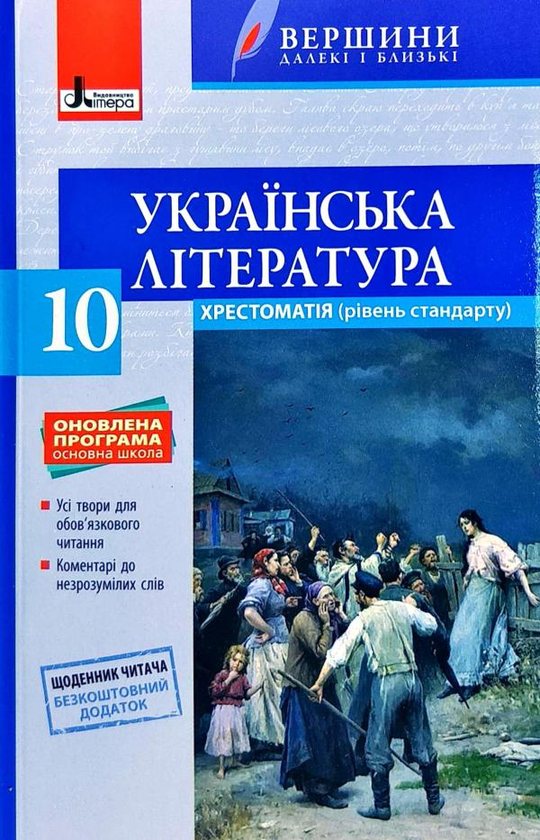Книга Українська література. 10 клас. Хрестоматія