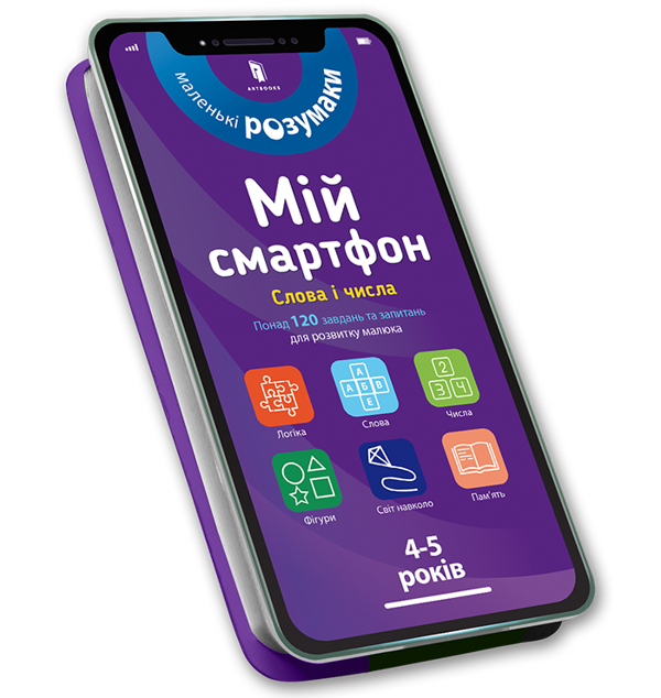[object Object] «Мій смартфон. 4-5 років (комплект із 2 книг)», авторов Вирджиния Чодо, Мишель Беке - фото №2 - миниатюра