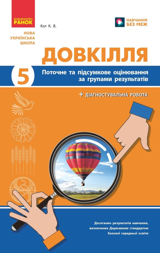 Довкілля. 5 клас. Поточне та підсумкове оцінювання...