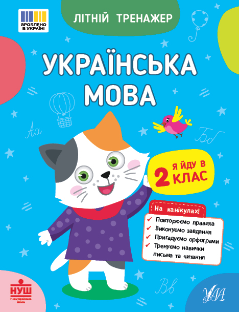 Бумажная книга «Українська мова. Я йду в 2 клас» - фото №1