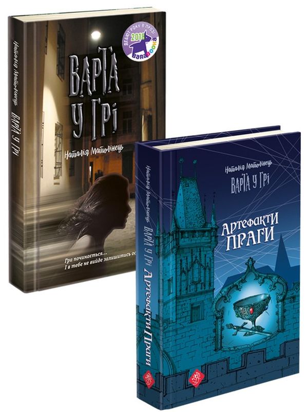 Паперова книга «Варта у грі (комплект із 2 книг)», автор Наталія Матолінець - фото №1