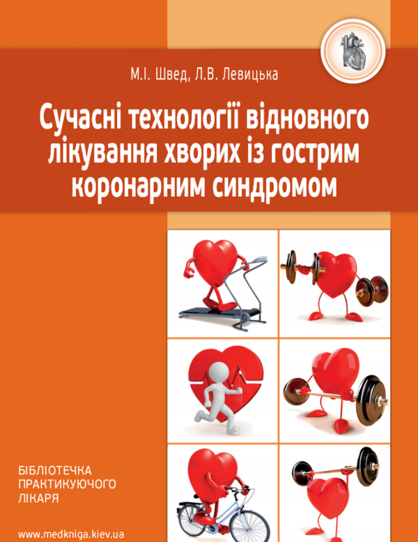 Паперова книга «Сучасні технології відновного лікування хворих із гострим коронарним синдромом», авторів Лариса Левицька, М. Швед - фото №1
