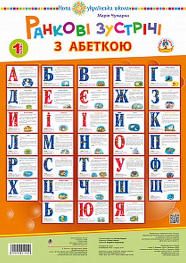 Книга Ранкові зустрічі з абеткою. 1 клас