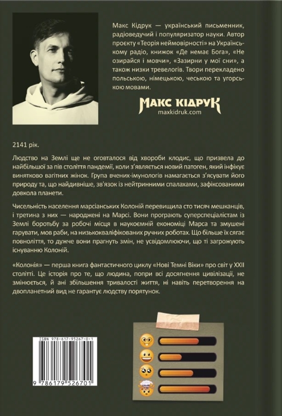 Паперова книга «Нові Темні Віки. Книга 1. Колонія», автор Макс Кідрук - фото №1