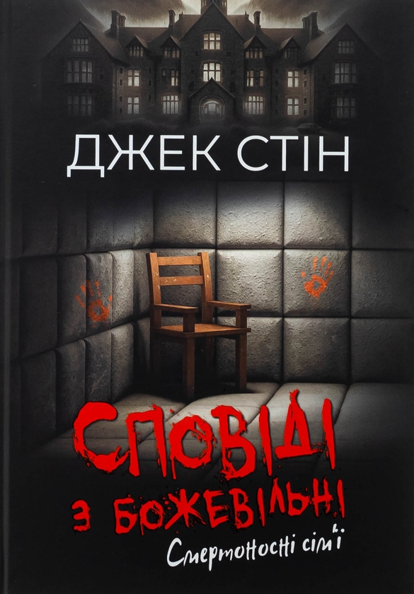 Бумажная книга «Сповіді з божевільні. Книга 2. Смертоносні сім’ї», автор Джек Стин - фото №1