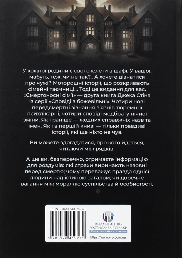 Бумажная книга «Сповіді з божевільні. Книга 2. Смертоносні сім’ї», автор Джек Стин - фото №1