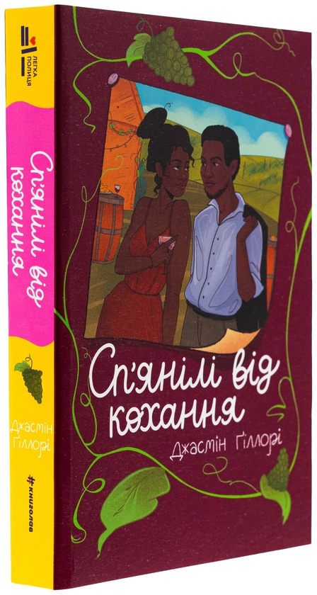 Бумажная книга «Сп’янілі від кохання», автор Жасмин Гиллори - фото №1