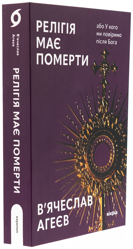 Бумажная книга «Релігія має померти, або У кого ми повіримо після Бога», автор Вячеслав Агеев - фото №1
