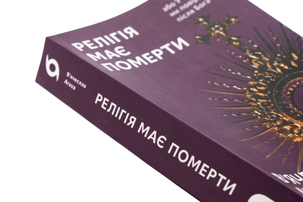 Бумажная книга «Релігія має померти, або У кого ми повіримо після Бога», автор Вячеслав Агеев - фото №1