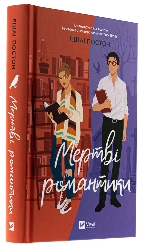 Бумажная книга «Мертві романтики », автор Эшли Постон - фото №1