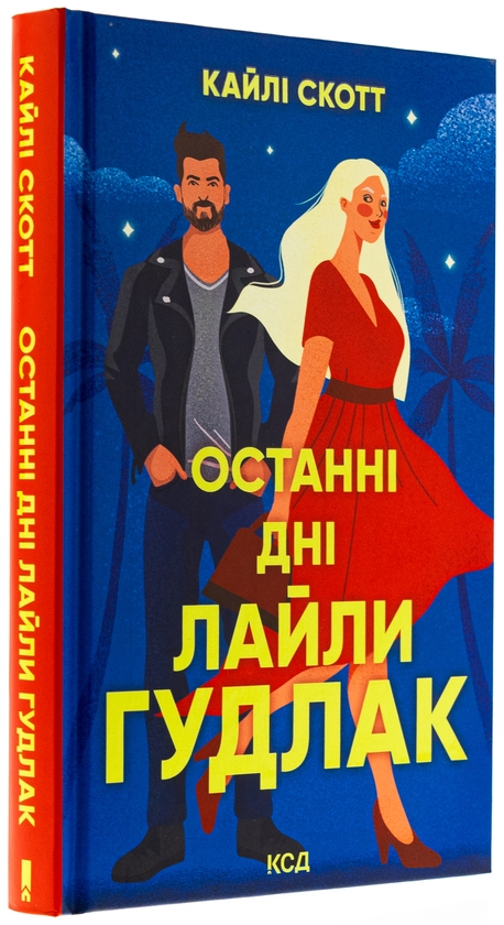 Паперова книга «Останні дні  Лайли Гудлак», автор Кайлі Скотт - фото №1