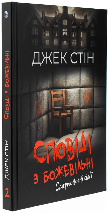 Бумажная книга «Сповіді з божевільні. Книга 2. Смертоносні сім’ї», автор Джек Стин - фото №1