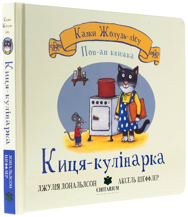 Бумажная книга «Киця-кулінарка», автор Джулия Дональдсон - фото №1