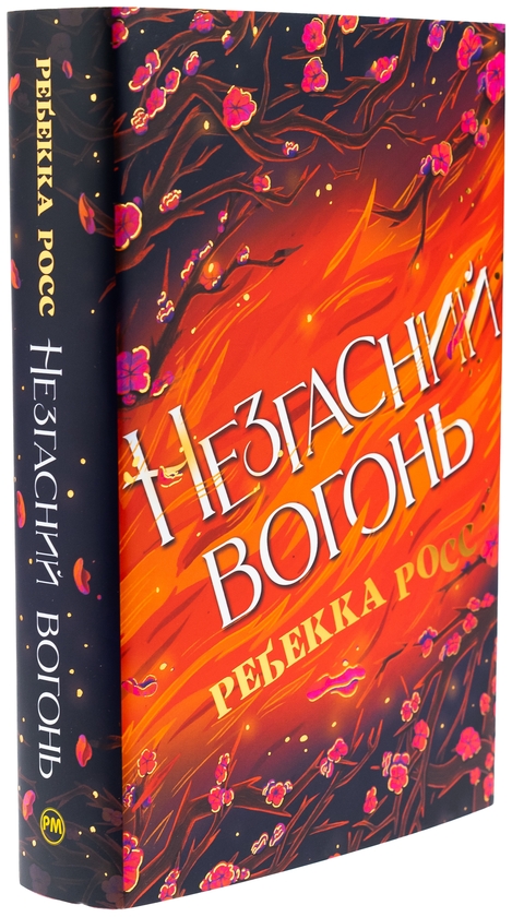 Бумажная книга «Незгасний вогонь. Книга 2», автор Ребекка Росс - фото №1