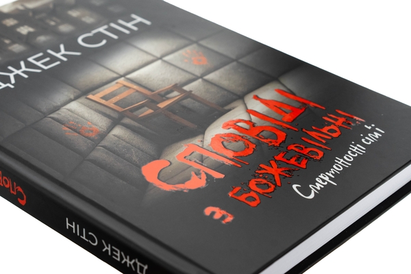 Бумажная книга «Сповіді з божевільні. Книга 2. Смертоносні сім’ї», автор Джек Стин - фото №1