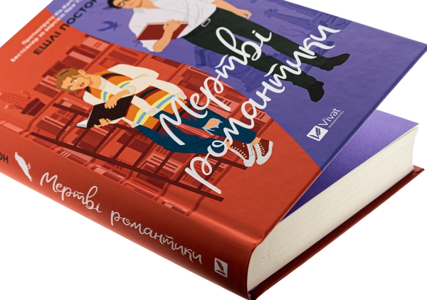 Бумажная книга «Мертві романтики », автор Эшли Постон - фото №1