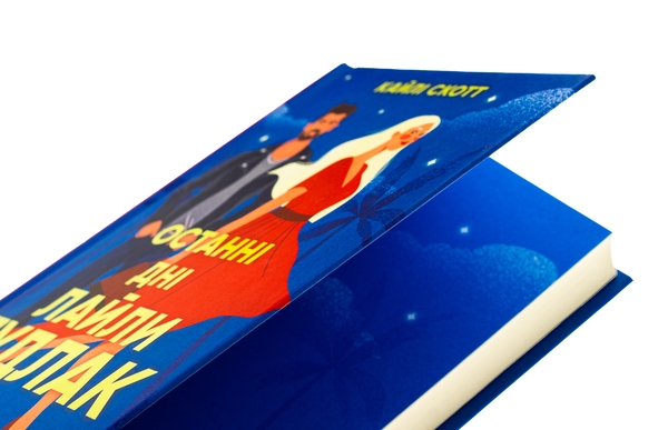 Паперова книга «Останні дні  Лайли Гудлак», автор Кайлі Скотт - фото №1