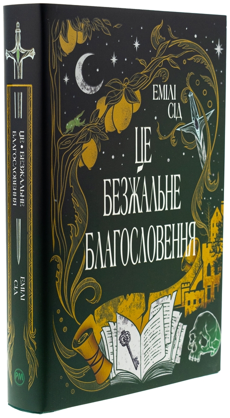 Бумажная книга «Це безжальне благословення
», автор Эмили Сид - фото №1