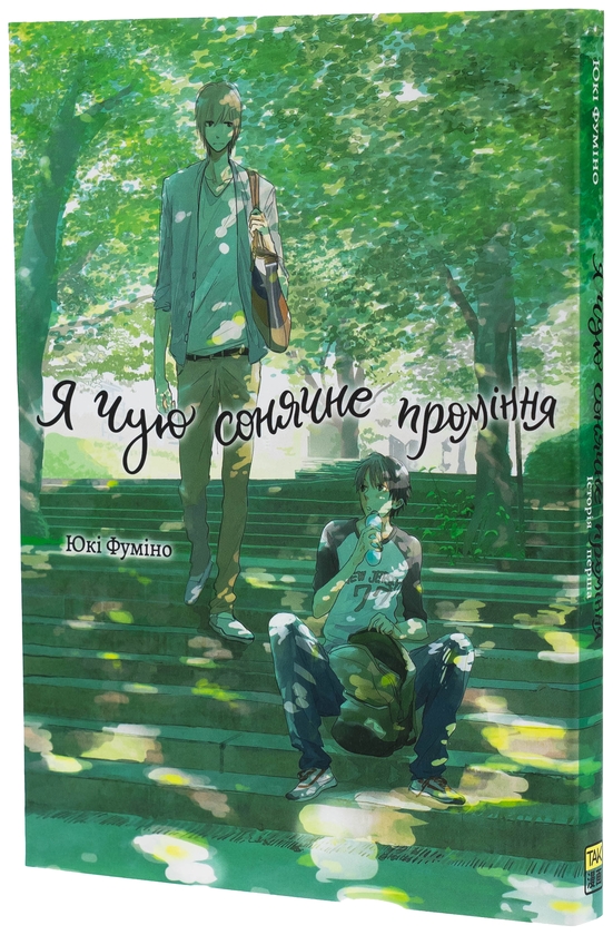 Бумажная книга «Я чую сонячне проміння. Том 1», автор Юки Фумино - фото №1