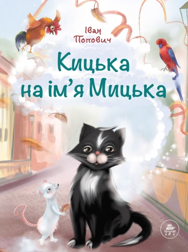 Паперова книга «Кицька на ім'я Мицька», автор Іван Попович - фото №1