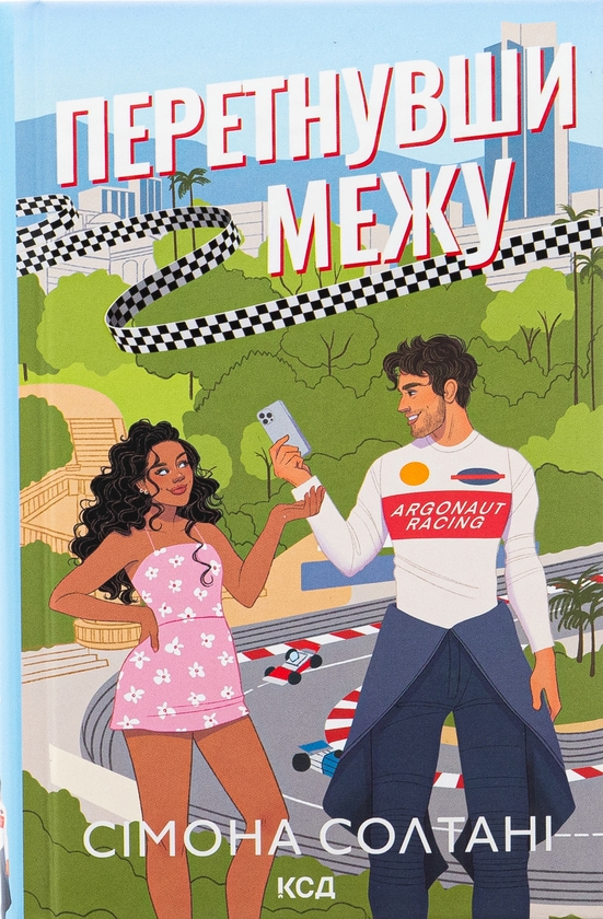 Бумажная книга «Перетнувши межу. Книга 1», автор Симона Солтани - фото №1