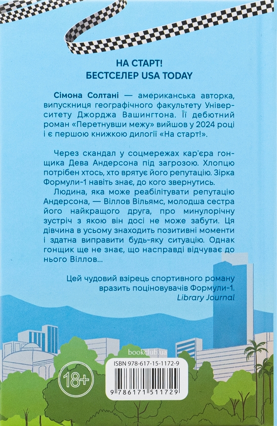 Бумажная книга «Перетнувши межу. Книга 1», автор Симона Солтани - фото №1