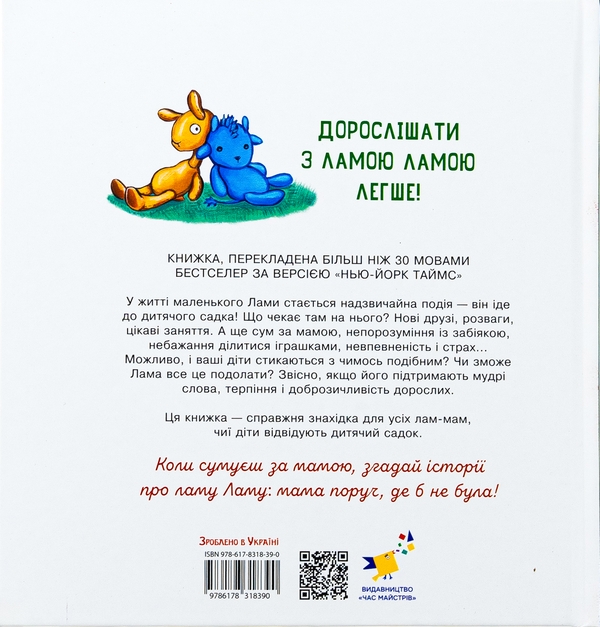 [object Object] «Лама Лама в садочку без мами», автор Анна Дьюдни - фото №3 - миниатюра
