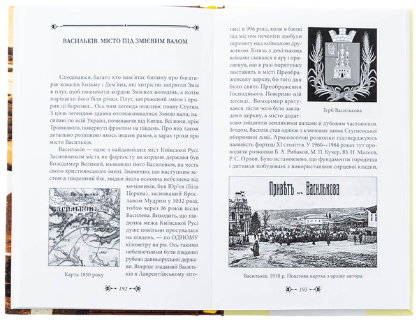 Бумажная книга «Київщина для романтиків», автор Виктор Киркевич - фото №1