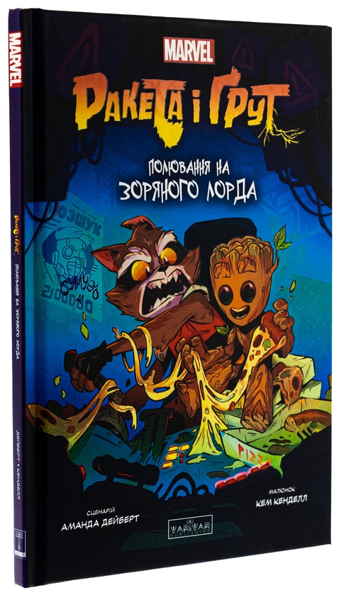 Паперова книга «Ракета і Ґрут. Полювання на зоряного лорда», автор Аманда Дейберт - фото №1