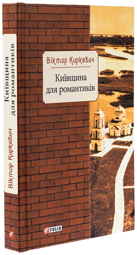 Бумажная книга «Київщина для романтиків», автор Виктор Киркевич - фото №1